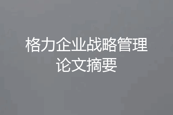 格力企业战略管理论文摘要