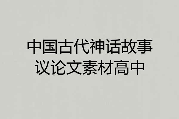 中国古代神话故事议论文素材高中