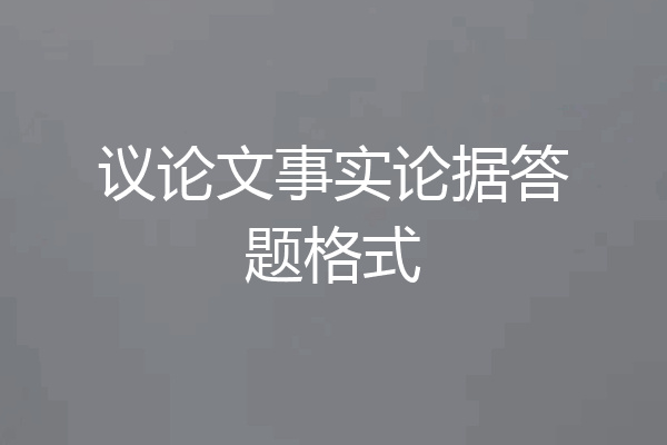议论文事实论据答题格式