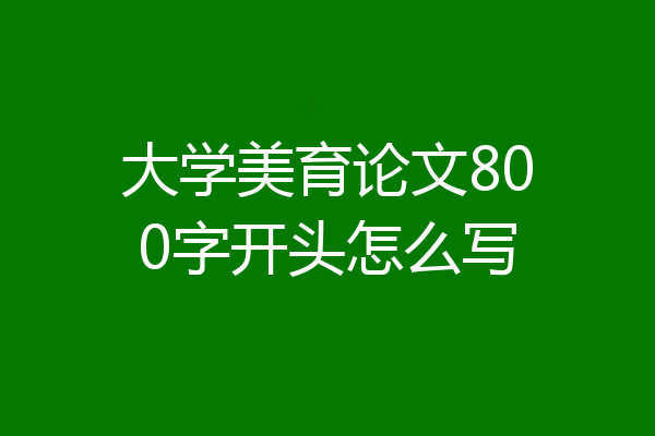 大学美育论文800字开头怎么写