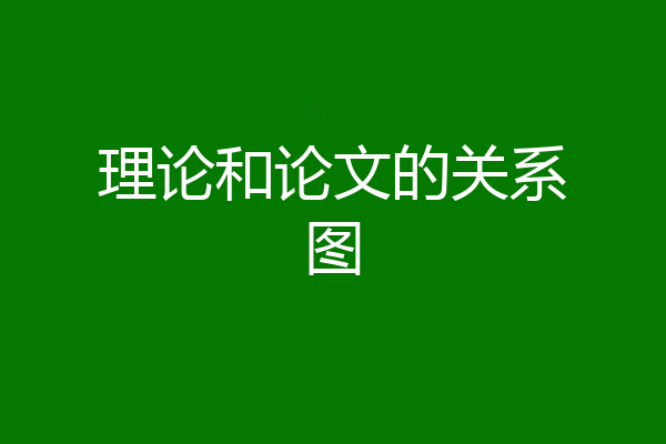 理论和论文的关系图