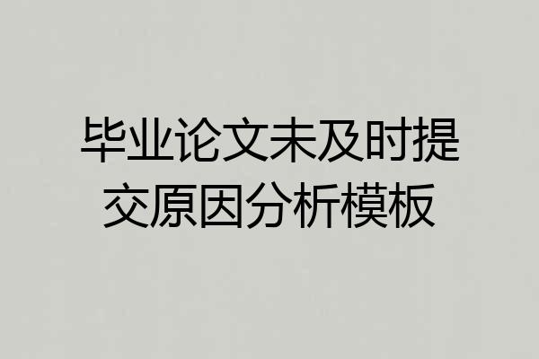 毕业论文未及时提交原因分析模板