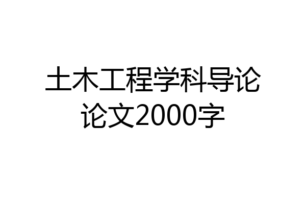 土木工程学科导论论文2000字