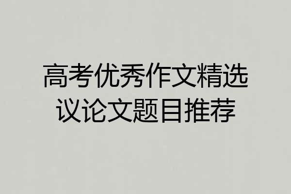 高考优秀作文精选议论文题目推荐