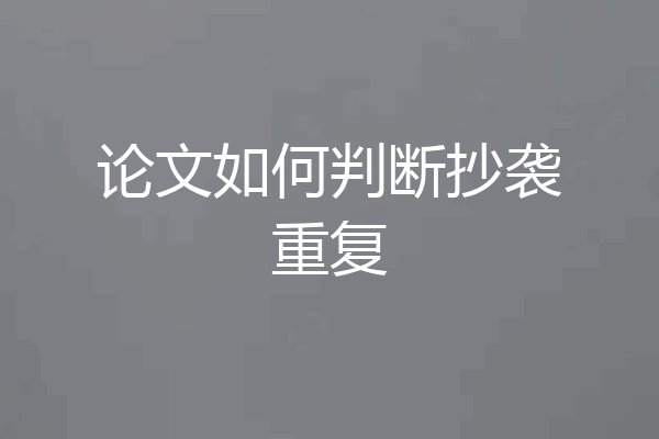论文如何判断抄袭重复