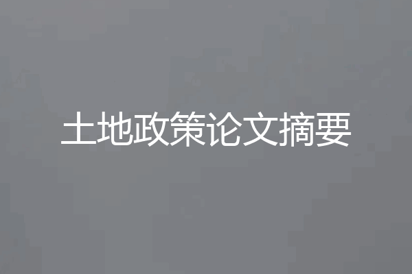 土地政策论文摘要
