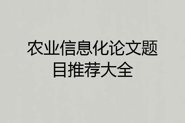 农业信息化论文题目推荐大全