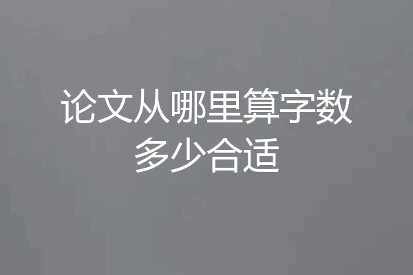 论文从哪里算字数多少合适