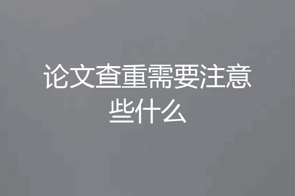 论文查重需要注意些什么