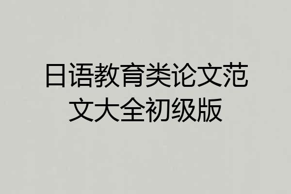 日语教育类论文范文大全初级版