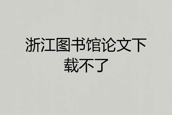 浙江图书馆论文下载不了