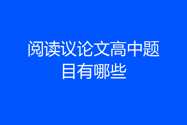 阅读议论文高中题目有哪些