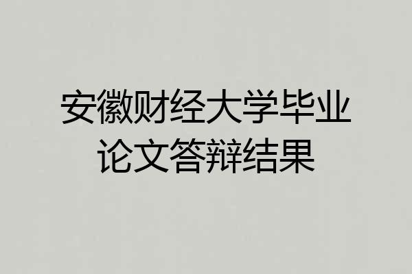 安徽财经大学毕业论文答辩结果