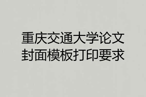 重庆交通大学论文封面模板打印要求