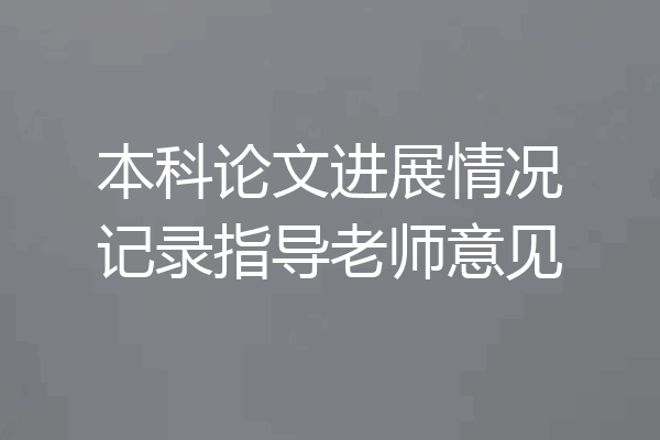 本科论文进展情况记录指导老师意见
