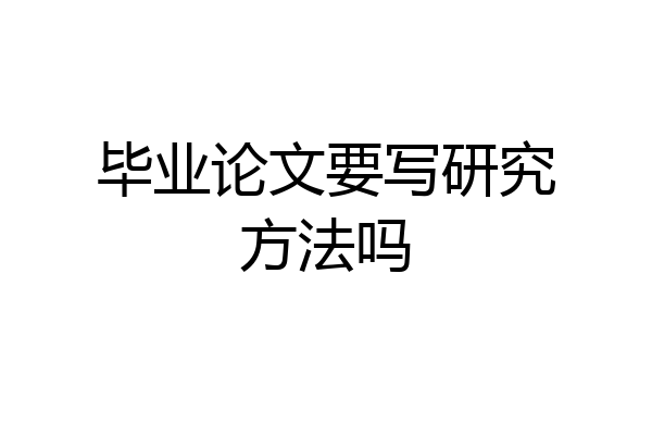 毕业论文要写研究方法吗