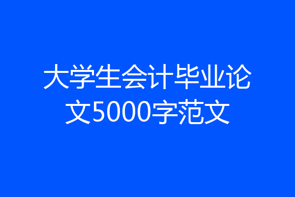 大学生会计毕业论文5000字范文