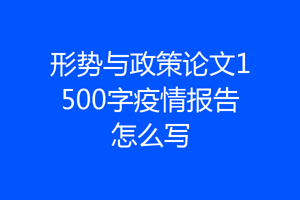 形势与政策论文1500字疫情报告怎么写