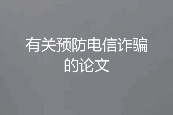 有关预防电信诈骗的论文