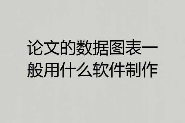 论文的数据图表一般用什么软件制作