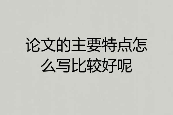 论文的主要特点怎么写比较好呢