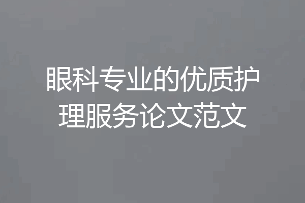 眼科专业的优质护理服务论文范文