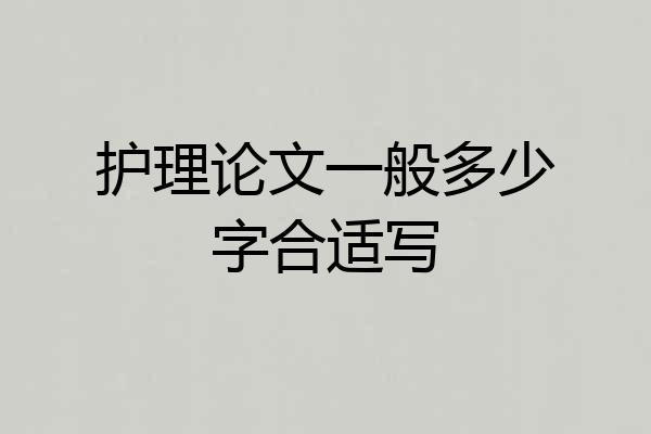护理论文一般多少字合适写