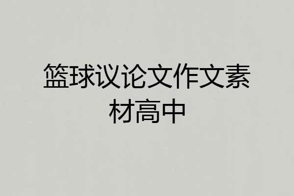 篮球议论文作文素材高中