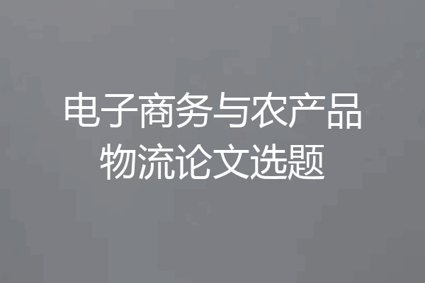 电子商务与农产品物流论文选题