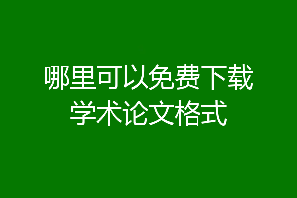 哪里可以免费下载学术论文格式