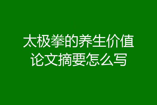 太极拳的养生价值论文摘要怎么写