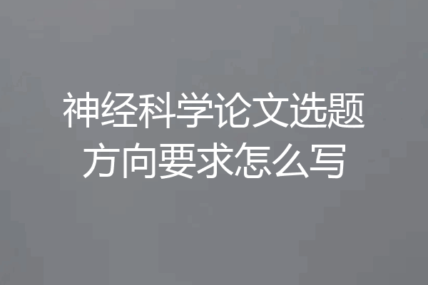 神经科学论文选题方向要求怎么写