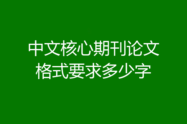 中文核心期刊论文格式要求多少字