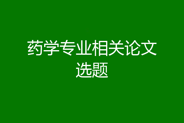 药学专业相关论文选题