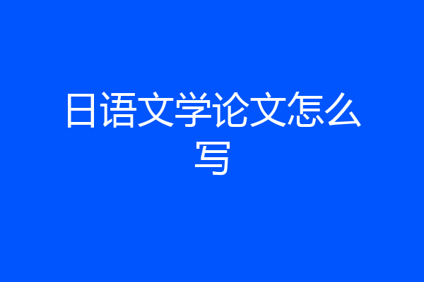 日语文学论文怎么写