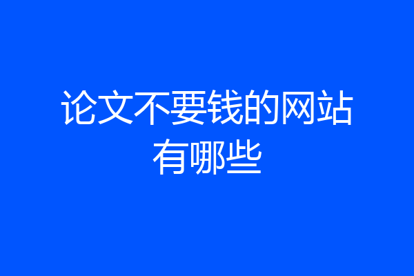 论文不要钱的网站有哪些