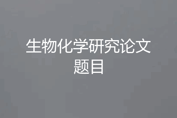 生物化学研究论文题目