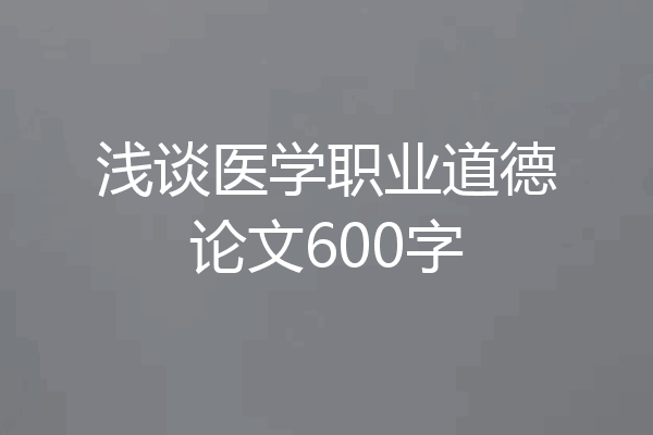 浅谈医学职业道德论文600字