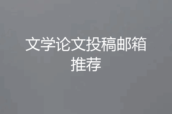 文学论文投稿邮箱推荐