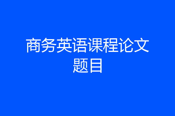 商务英语课程论文题目
