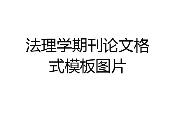 法理学期刊论文格式模板图片