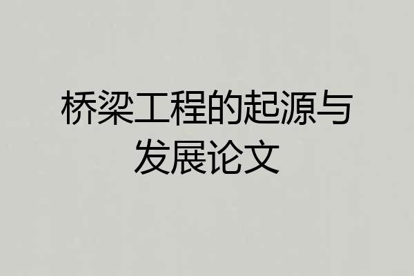 桥梁工程的起源与发展论文