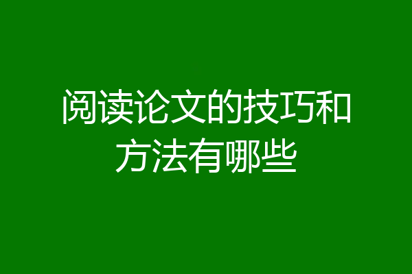 阅读论文的技巧和方法有哪些