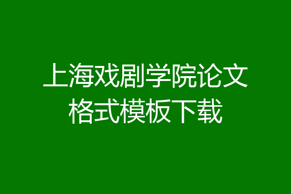 上海戏剧学院论文格式模板下载