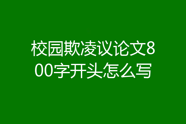 校园欺凌议论文800字开头怎么写
