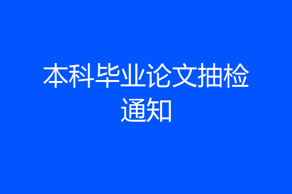 本科毕业论文抽检通知