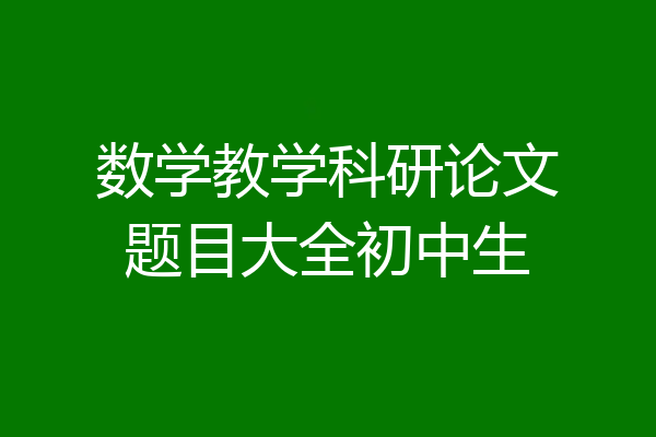 数学教学科研论文题目大全初中生