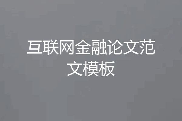 互联网金融论文范文模板