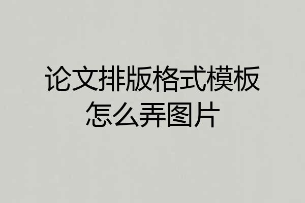 论文排版格式模板怎么弄图片