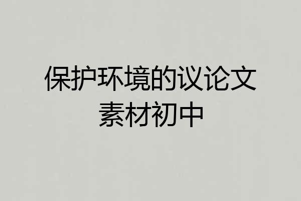 保护环境的议论文素材初中